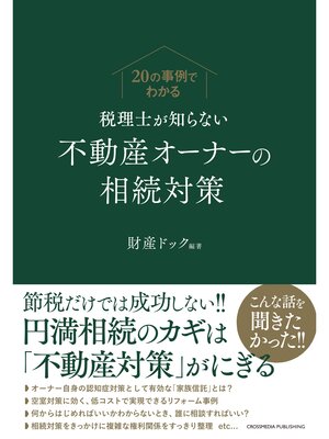 cover image of 20の事例でわかる 税理士が知らない不動産オーナーの相続対策